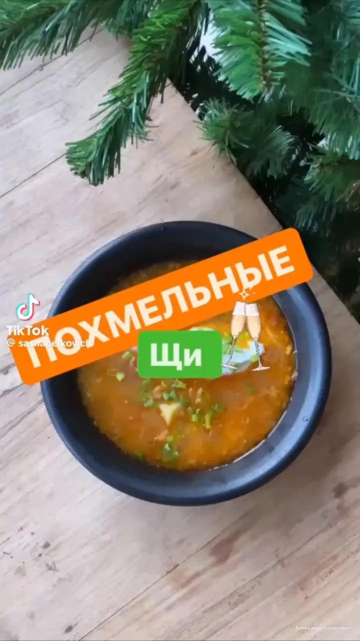 Готовим похмельные щи 